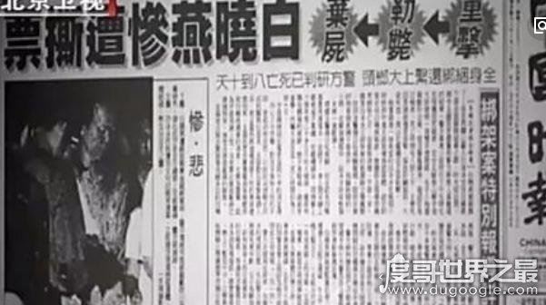 中国台湾艺人白冰冰女儿白晓燕遭绑架，被绑匪撕票惨死照片曝光