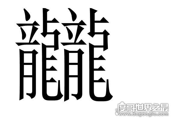 世界上最复杂的字，有172画(盘点笔画超复杂的汉字)