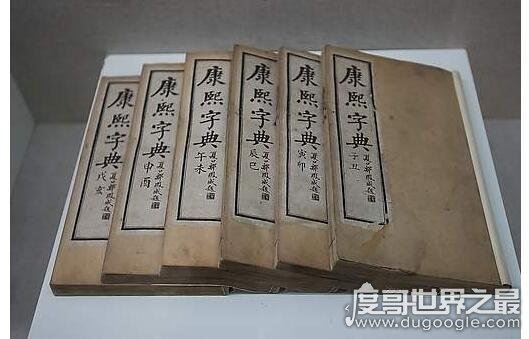 中国收录汉字最多的字典，康熙字典(收入有汉字47035个)