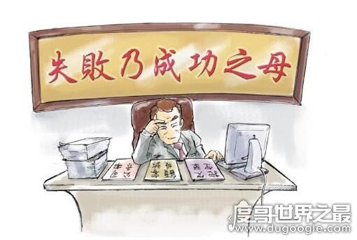 失败乃成功之母是谁说的,源于大禹治水的神话(很多名人都说过)