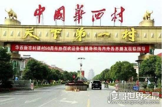 中国最富有的六个村子，中国最富有的村华西村都是千万富翁