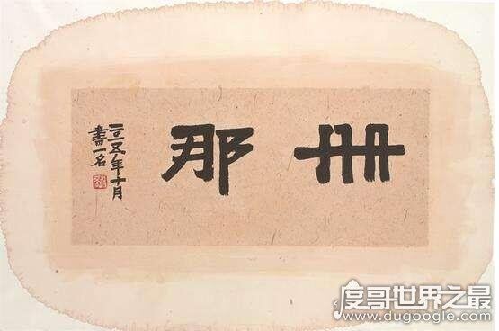 上海话册那是什么意思，是一种常用发泄词(现用于反驳别人)