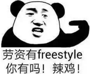你有freestyle吗是什么梗，中国有嘻哈吴亦凡