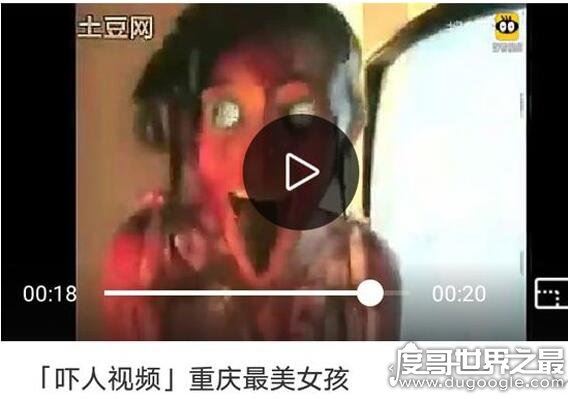 重庆最美女孩吓人原版在线观看，乃恐怖的恶搞视频(慎入)
