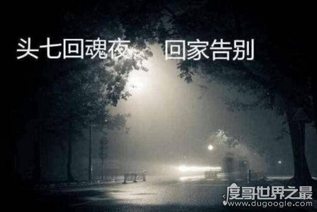 人死后的头七怎么算？头七是什么意思？(指＂魂魄＂7天返家)