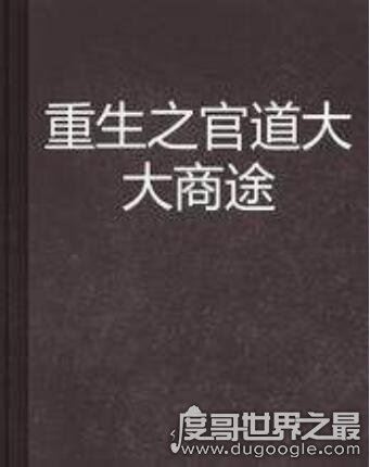 网友公认最好看的重生小说推荐，《重生之将门毒后》最为经典