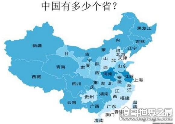 中国有多少个省？一共34个省级单位(面积最大的是新疆自治区)