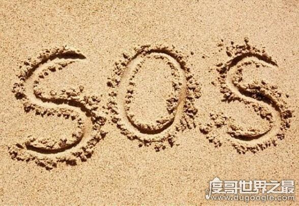 sos是什么意思，是国际求救信号(盘点各种求救信号和方法)