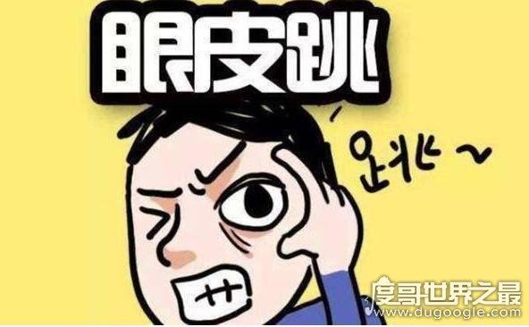 男人右眼跳是财还是灾,右眼跳灾(没有科学依据不必担心)
