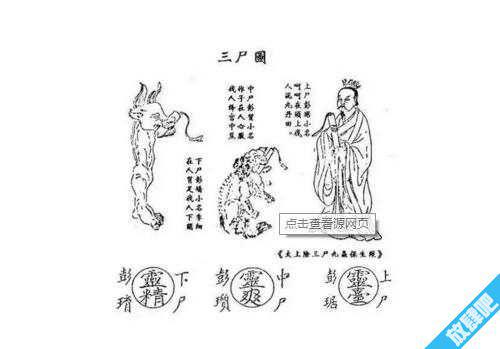三尸是什么?道教为什么要斩三尸?三尸的传说!