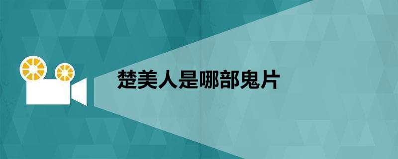 楚美人是哪部鬼片