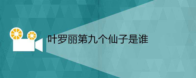 叶罗丽第九个仙子是谁