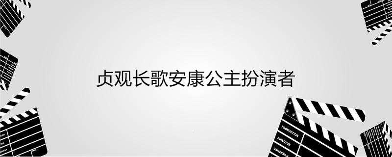 贞观长歌安康公主扮演者