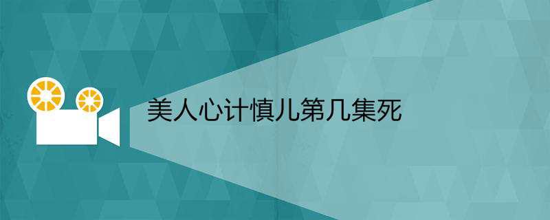 美人心计慎儿第几集死