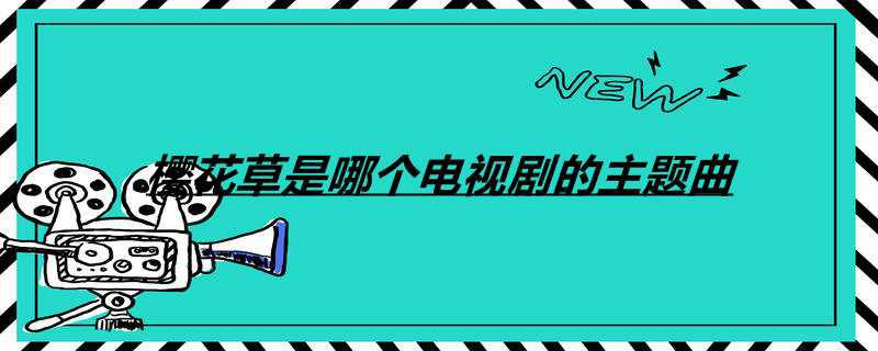 樱花草是哪个电视剧的主题曲