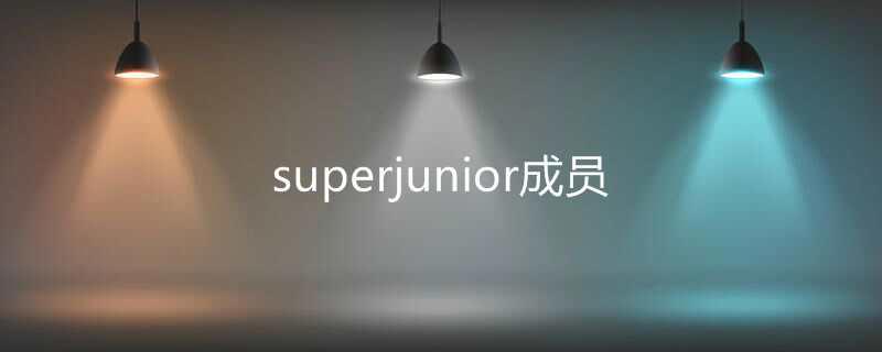 superjunior成员