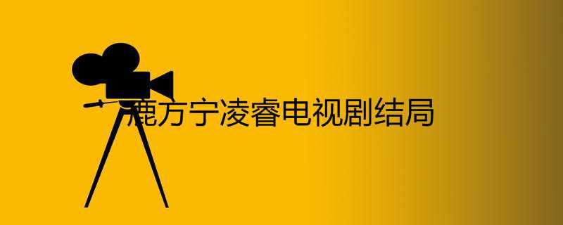 鹿方宁凌睿电视剧结局