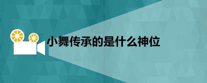 小舞传承的是什么神位