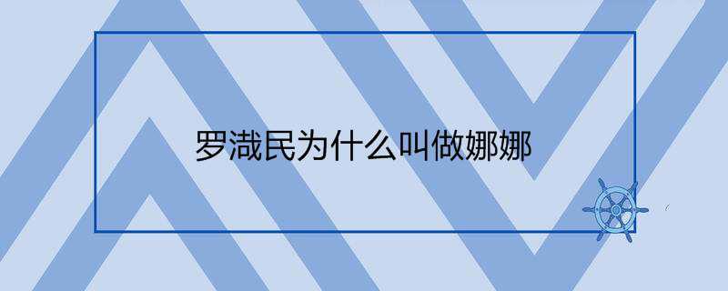 罗渽民为什么叫做娜娜