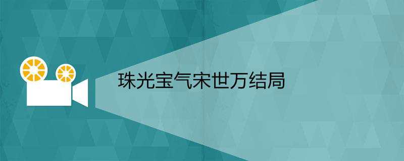 珠光宝气宋世万结局