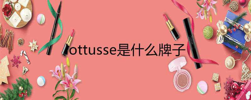 lottusse是什么牌子