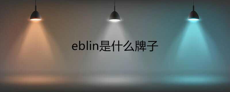 eblin是什么牌子
