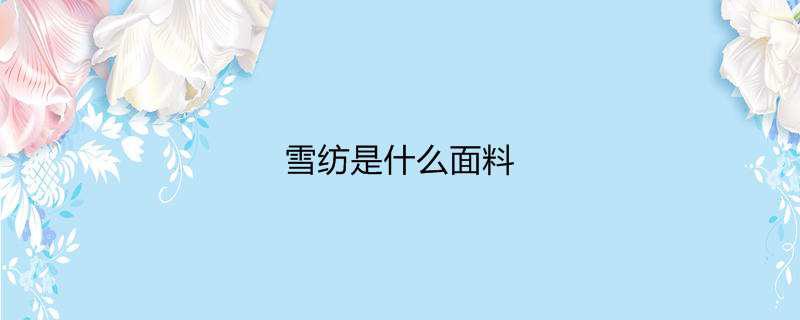 雪纺是什么面料