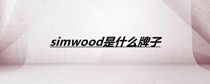 simwood是什么牌子