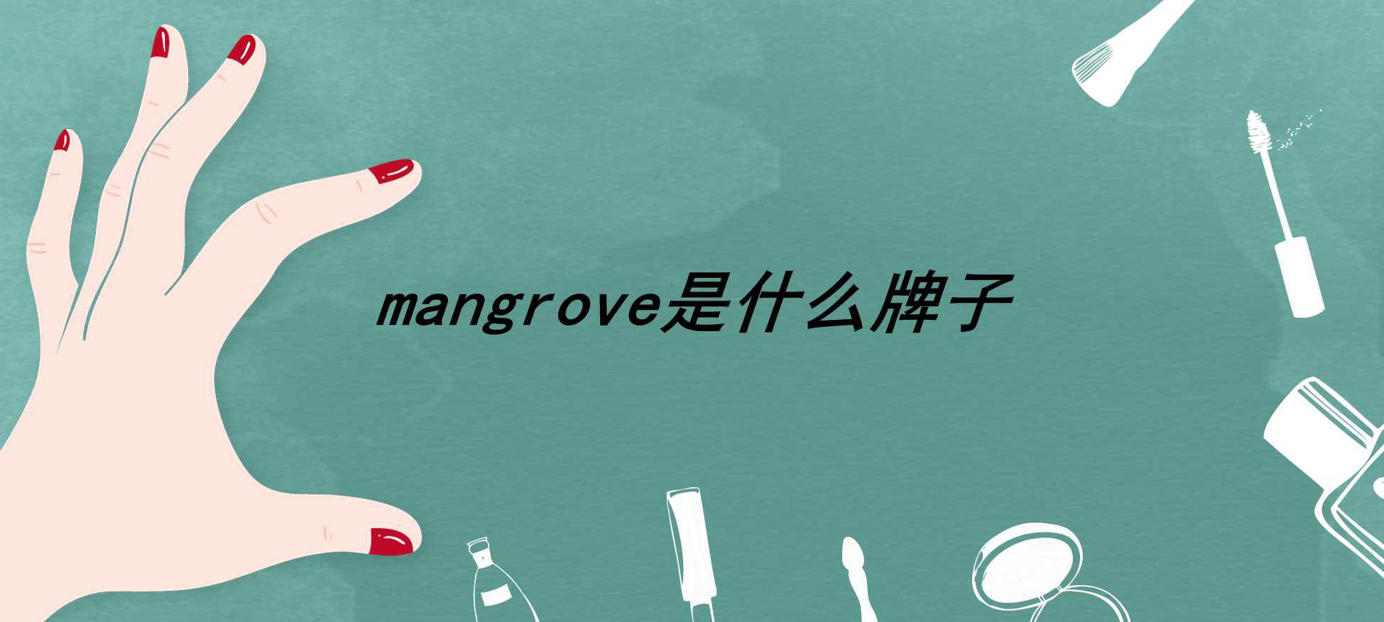 mangrove是什么牌子