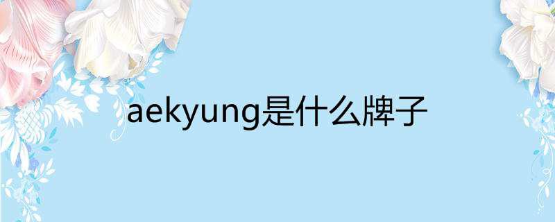 aekyung是什么牌子