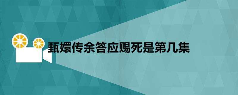 甄嬛传余答应赐死是第几集