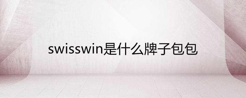 swisswin是什么牌子包包