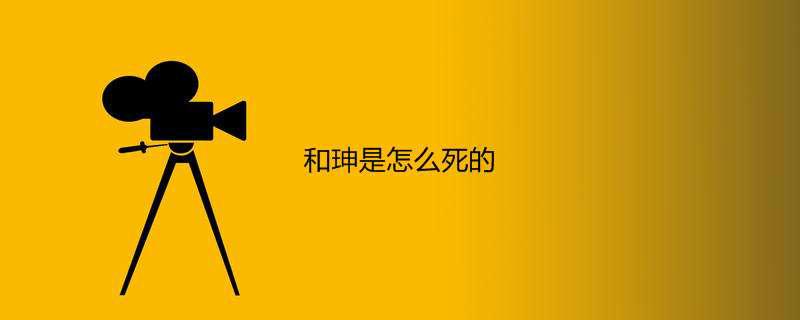 和珅是怎么死的