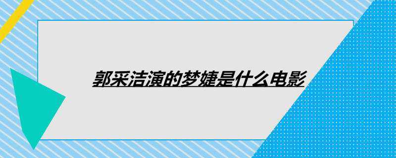 郭采洁演的梦婕是什么电影