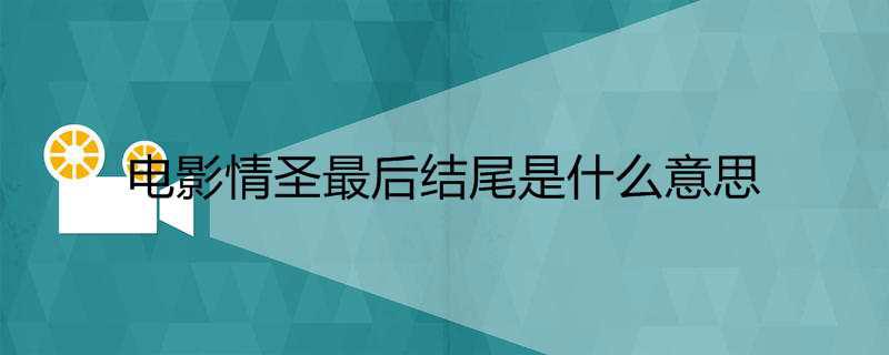 电影情圣最后结尾是什么意思