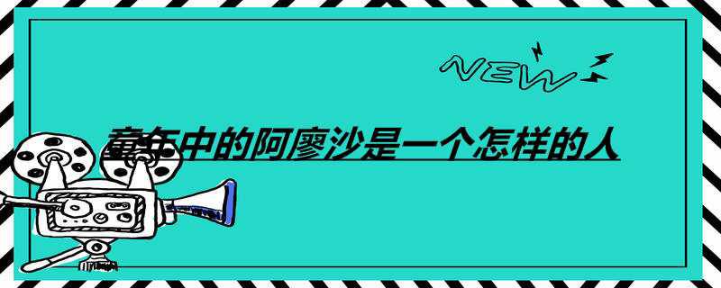 童年中的阿廖沙是一个怎样的人