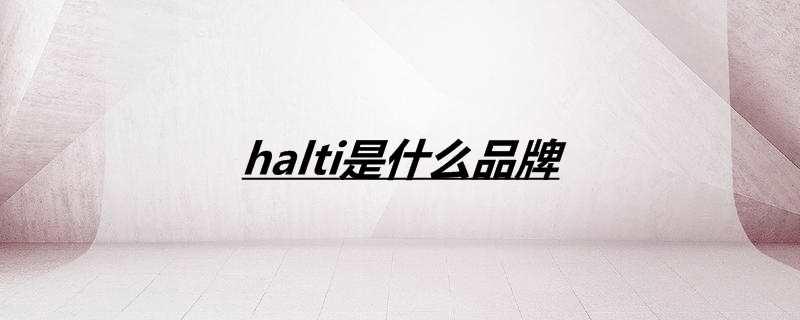 halti是什么品牌