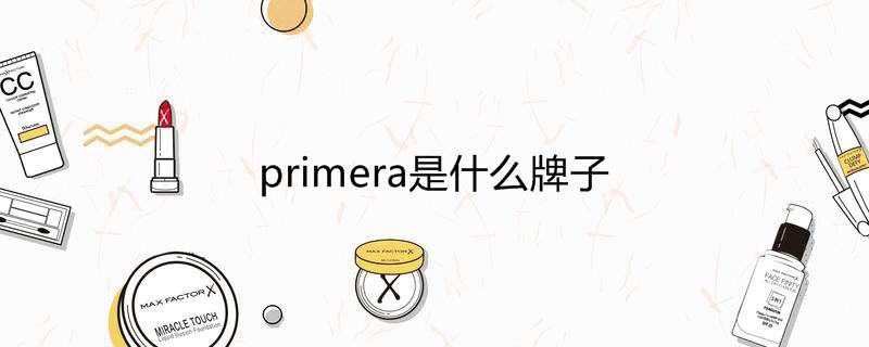 primera是什么牌子