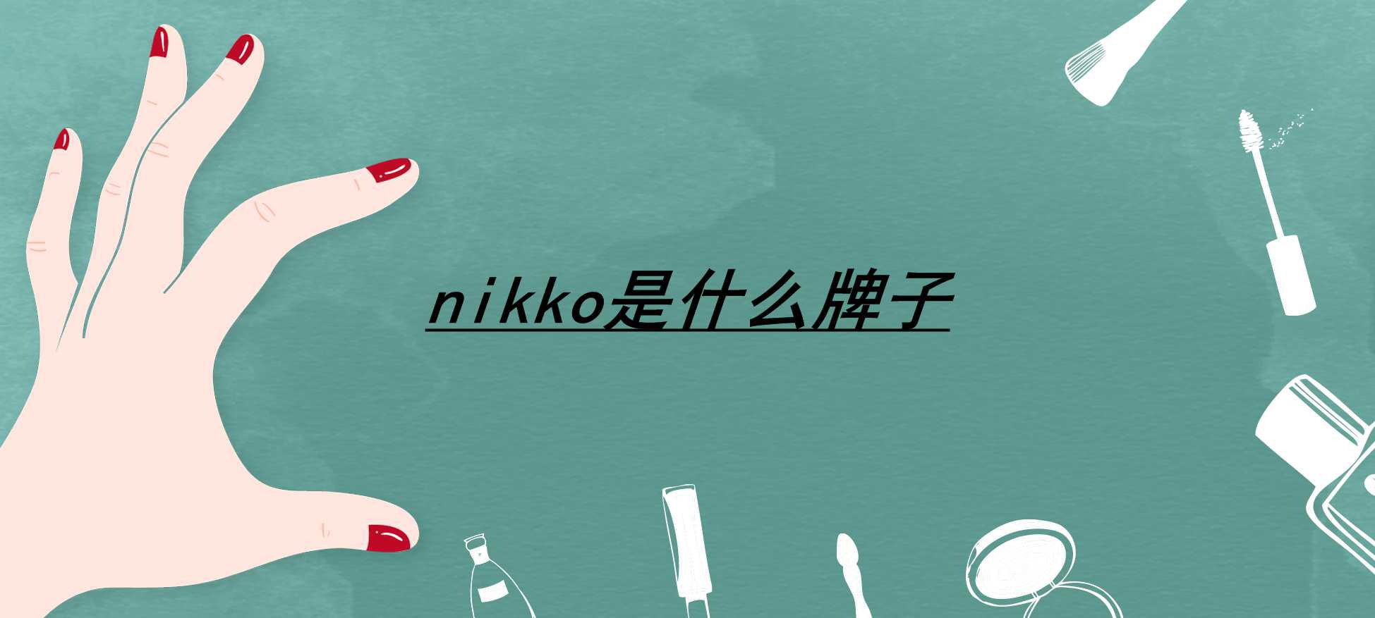 nikko是什么牌子