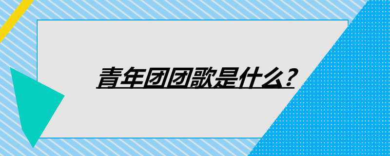 青年团团歌是什么?