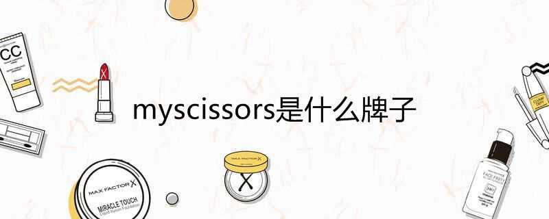 myscissors是什么牌子
