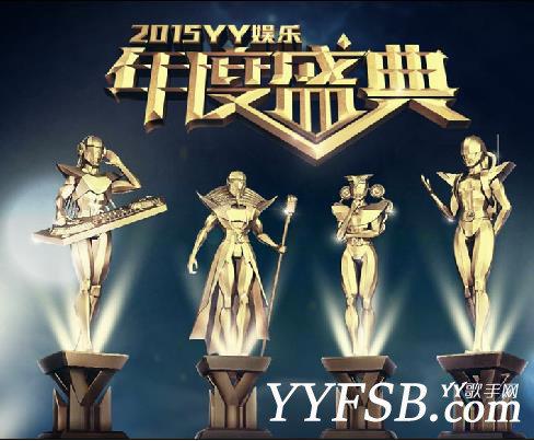 YY2015娱乐年度盛典各组分组名单