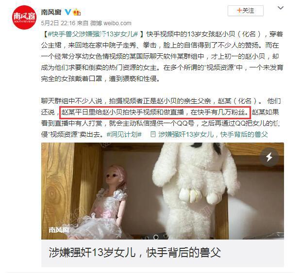 快手13岁女孩赵小贝被父亲要求直播引流，售卖自己强奸女儿不雅视频资源