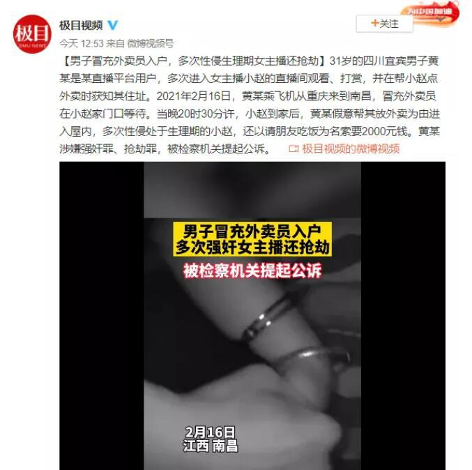 男粉丝冒充外卖员送外卖，强奸虎牙女主播赵某某7次，还是月经期