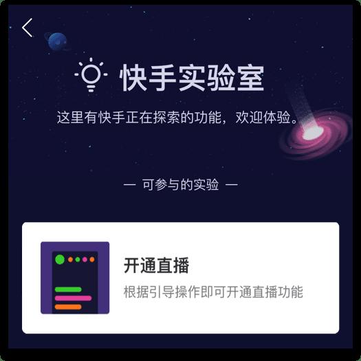 手把手教你快手怎么直播 如何在快手上开启直播间及直播权限