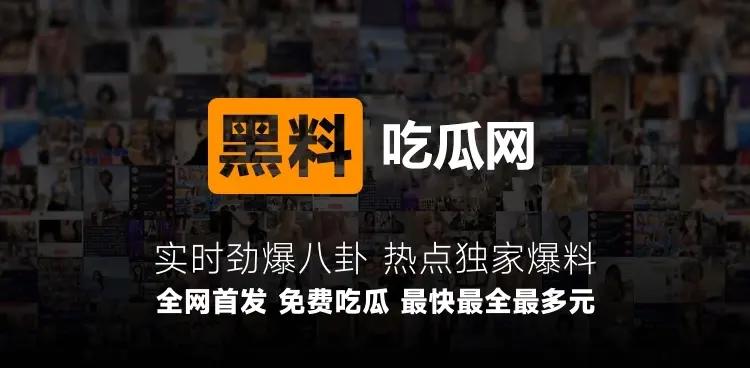 网红黑料吃瓜网站，黑料视频吃瓜爆料最新地址