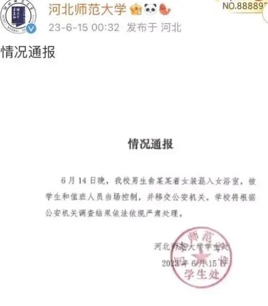 河北师范大学一男生假装女生，进入女澡堂女浴室偷拍视频被发现