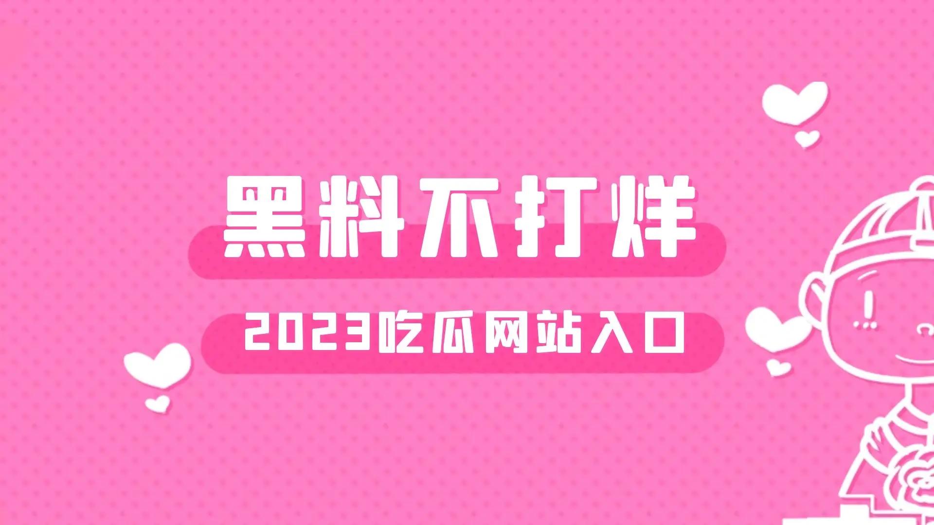 黑料不打烊2023入口，网红黑料吃瓜地址这个网站有点强