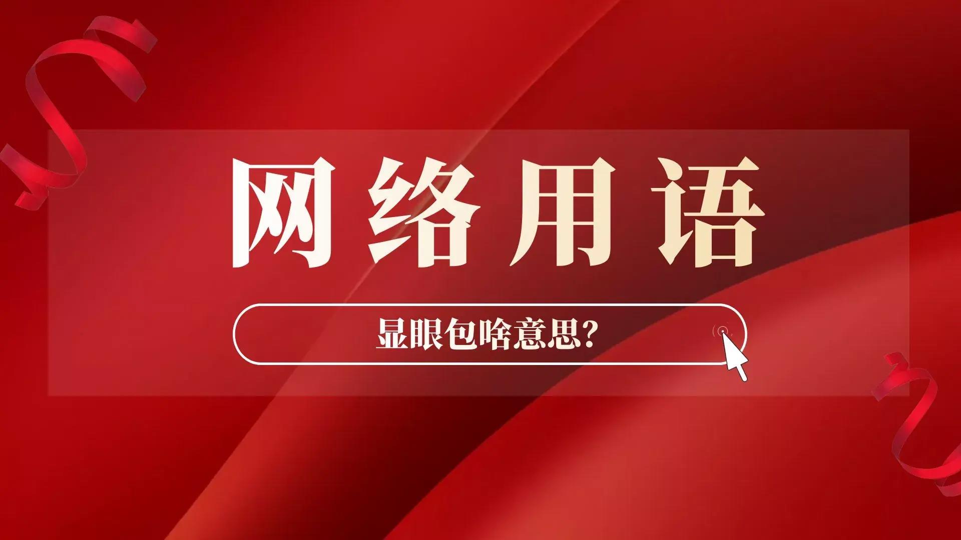 网友说撒贝宁是国家级显眼包，显眼包是什么意思？