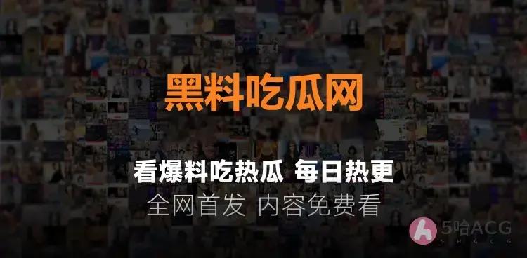 网红黑料吃瓜网，各种网红爆料吃瓜网站就看黑料社区